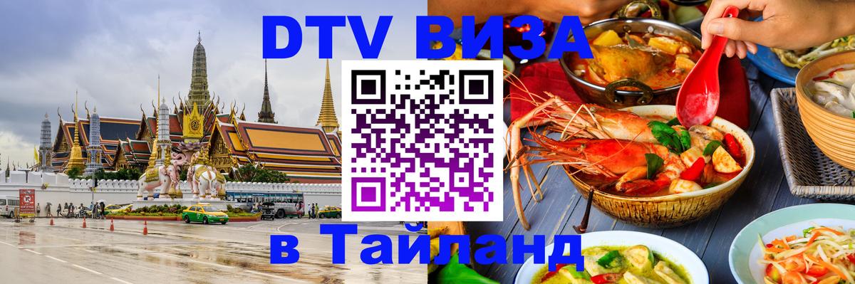 Стоимость и условия DTV визы — оформление в Таиланд под ключ - 