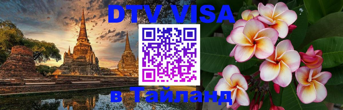 Оформить DTV визу в Тайланд Сураттхани 